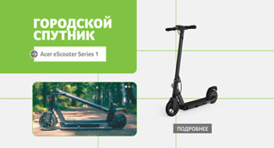 eScooter | Acer Россия